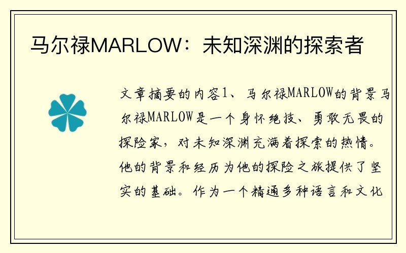 马尔禄MARLOW：未知深渊的探索者