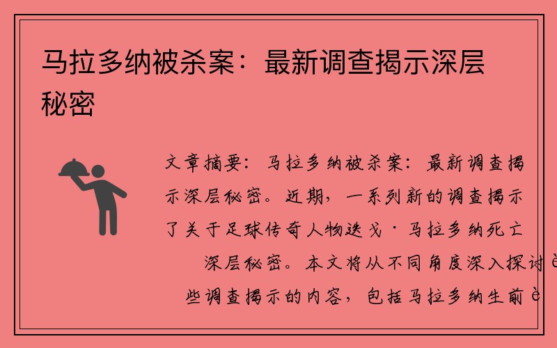 马拉多纳被杀案：最新调查揭示深层秘密