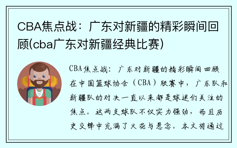 CBA焦点战：广东对新疆的精彩瞬间回顾(cba广东对新疆经典比赛)