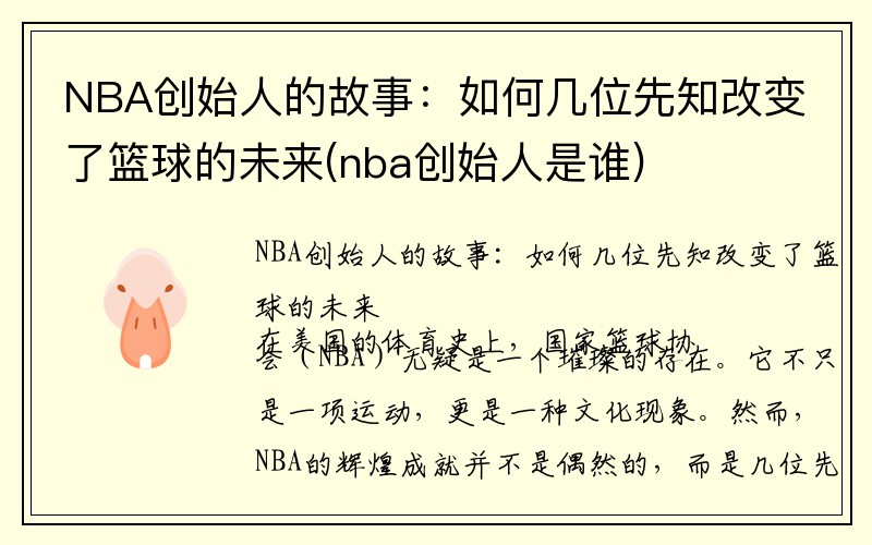 NBA创始人的故事：如何几位先知改变了篮球的未来(nba创始人是谁)