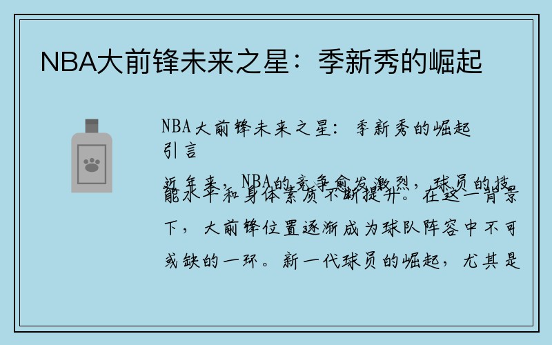 NBA大前锋未来之星：季新秀的崛起