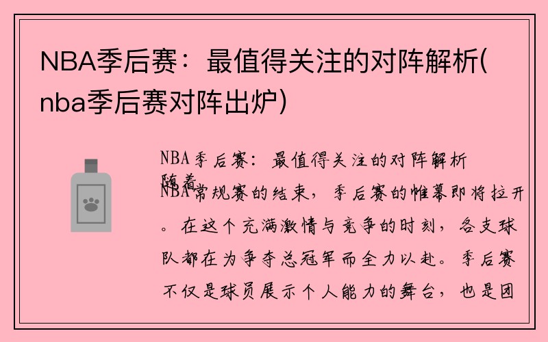 NBA季后赛：最值得关注的对阵解析(nba季后赛对阵出炉)