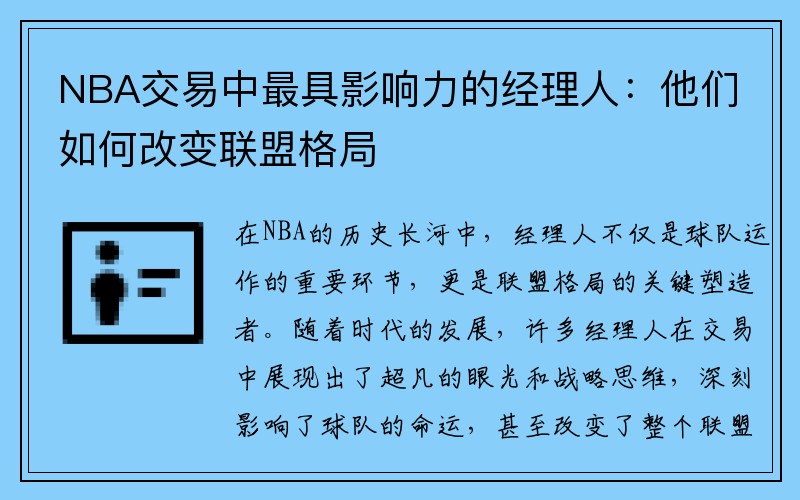 NBA交易中最具影响力的经理人：他们如何改变联盟格局