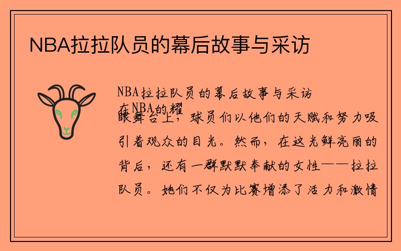 NBA拉拉队员的幕后故事与采访