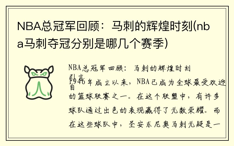 NBA总冠军回顾：马刺的辉煌时刻(nba马刺夺冠分别是哪几个赛季)