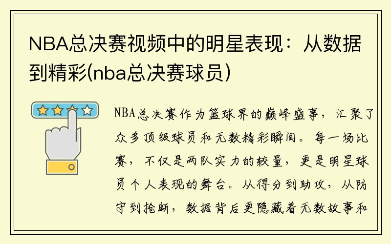 NBA总决赛视频中的明星表现：从数据到精彩(nba总决赛球员)