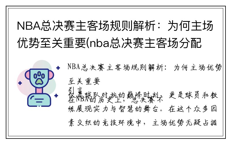 NBA总决赛主客场规则解析：为何主场优势至关重要(nba总决赛主客场分配)