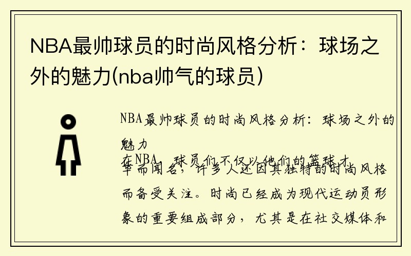 NBA最帅球员的时尚风格分析：球场之外的魅力(nba帅气的球员)