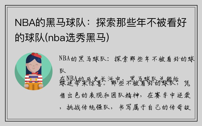 NBA的黑马球队：探索那些年不被看好的球队(nba选秀黑马)