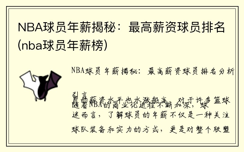 NBA球员年薪揭秘：最高薪资球员排名(nba球员年薪榜)