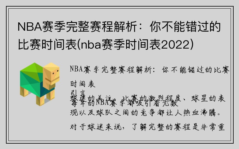 NBA赛季完整赛程解析：你不能错过的比赛时间表(nba赛季时间表2022)