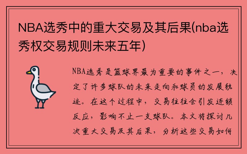 NBA选秀中的重大交易及其后果(nba选秀权交易规则未来五年)