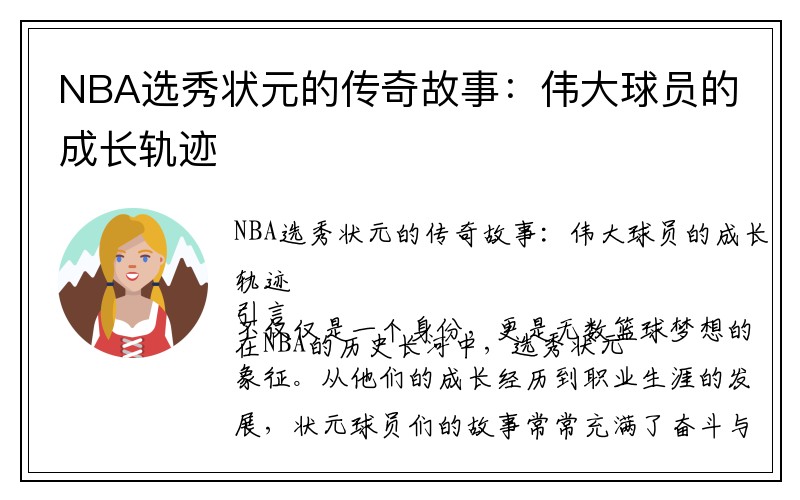 NBA选秀状元的传奇故事：伟大球员的成长轨迹