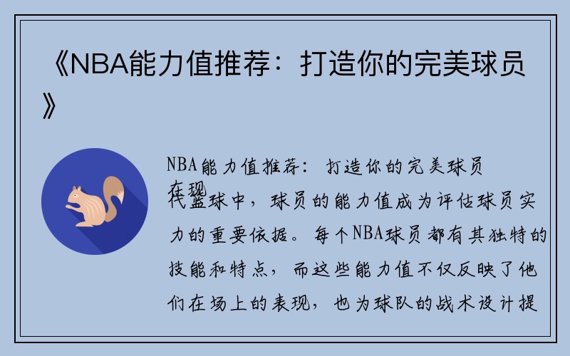 《NBA能力值推荐：打造你的完美球员》