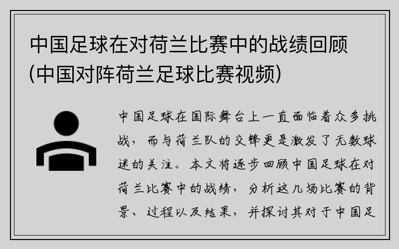 中国足球在对荷兰比赛中的战绩回顾(中国对阵荷兰足球比赛视频)