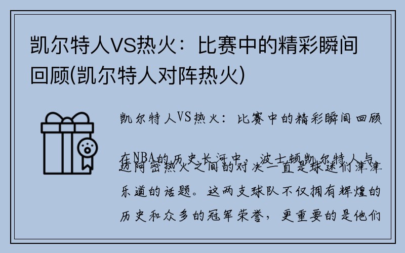 凯尔特人VS热火：比赛中的精彩瞬间回顾(凯尔特人对阵热火)