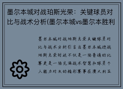 墨尔本城对战珀斯光荣：关键球员对比与战术分析(墨尔本城vs墨尔本胜利预测)