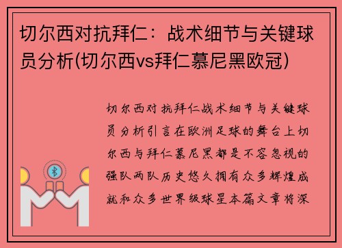 切尔西对抗拜仁：战术细节与关键球员分析(切尔西vs拜仁慕尼黑欧冠)