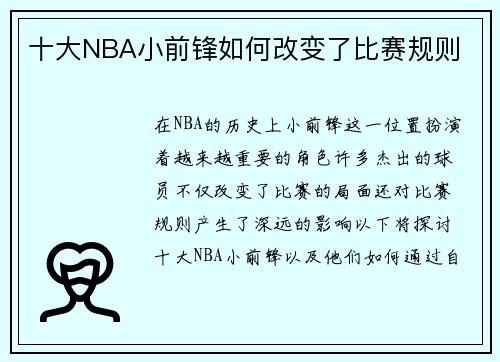 十大NBA小前锋如何改变了比赛规则