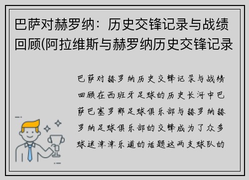 巴萨对赫罗纳：历史交锋记录与战绩回顾(阿拉维斯与赫罗纳历史交锋记录)