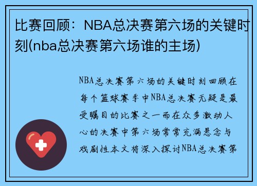 比赛回顾：NBA总决赛第六场的关键时刻(nba总决赛第六场谁的主场)