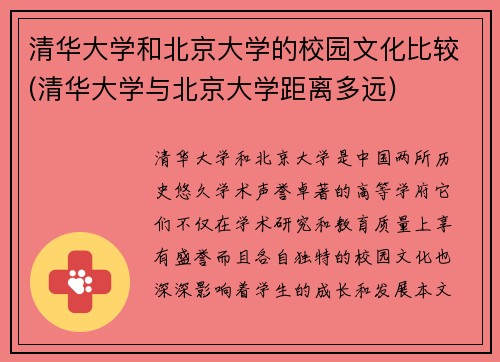 清华大学和北京大学的校园文化比较(清华大学与北京大学距离多远)