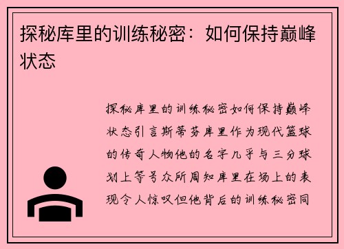 探秘库里的训练秘密：如何保持巅峰状态