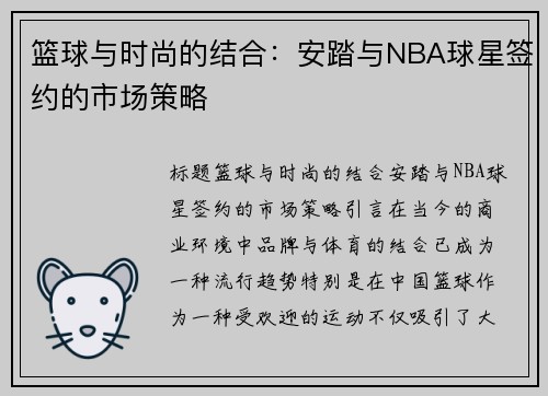 篮球与时尚的结合：安踏与NBA球星签约的市场策略