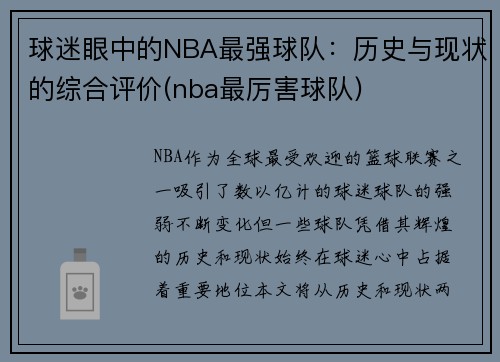 球迷眼中的NBA最强球队：历史与现状的综合评价(nba最厉害球队)