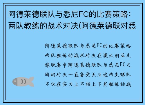 阿德莱德联队与悉尼FC的比赛策略：两队教练的战术对决(阿德莱德联对悉尼fc比赛预测)