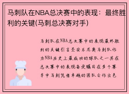 马刺队在NBA总决赛中的表现：最终胜利的关键(马刺总决赛对手)