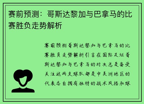 赛前预测：哥斯达黎加与巴拿马的比赛胜负走势解析