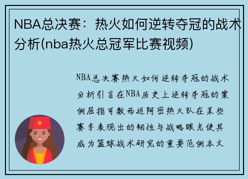 NBA总决赛：热火如何逆转夺冠的战术分析(nba热火总冠军比赛视频)