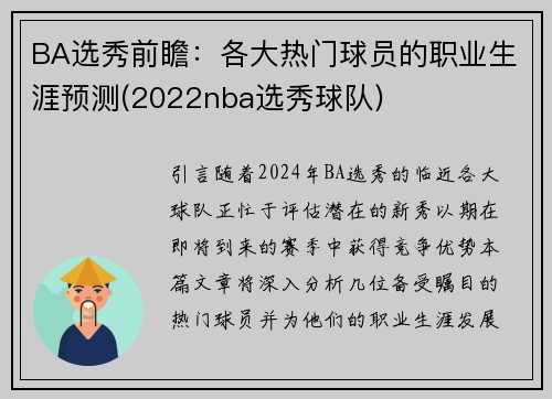 BA选秀前瞻：各大热门球员的职业生涯预测(2022nba选秀球队)