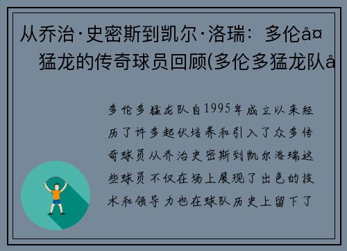 从乔治·史密斯到凯尔·洛瑞：多伦多猛龙的传奇球员回顾(多伦多猛龙队史第一人)