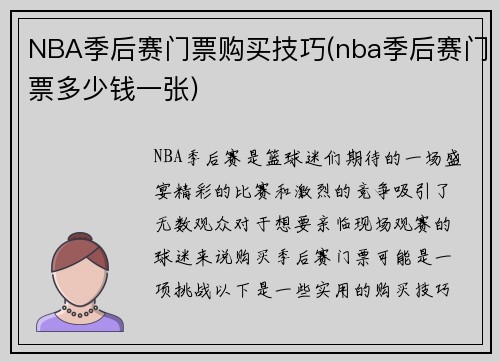 NBA季后赛门票购买技巧(nba季后赛门票多少钱一张)