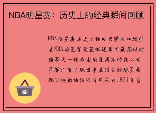 NBA明星赛：历史上的经典瞬间回顾