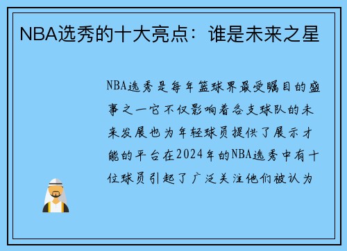 NBA选秀的十大亮点：谁是未来之星