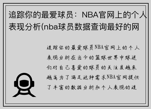 追踪你的最爱球员：NBA官网上的个人表现分析(nba球员数据查询最好的网站)