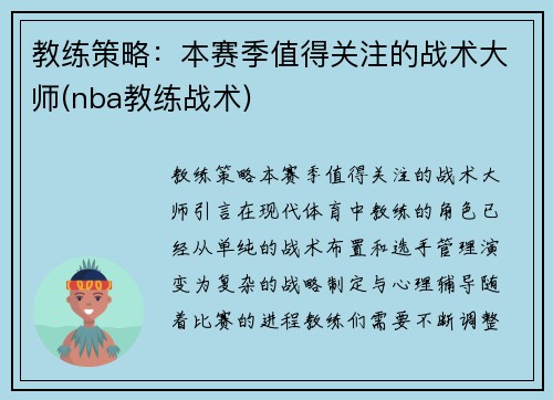 教练策略：本赛季值得关注的战术大师(nba教练战术)