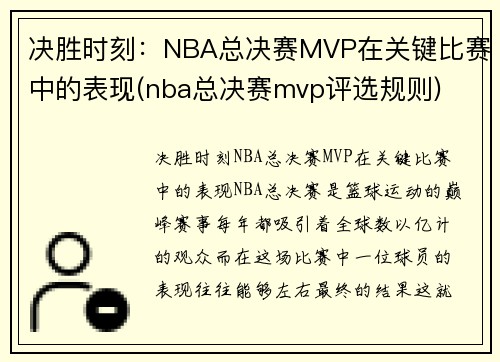 决胜时刻：NBA总决赛MVP在关键比赛中的表现(nba总决赛mvp评选规则)