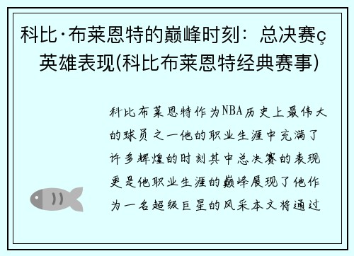 科比·布莱恩特的巅峰时刻：总决赛的英雄表现(科比布莱恩特经典赛事)