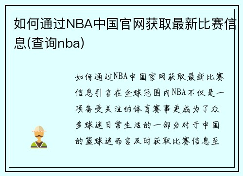 如何通过NBA中国官网获取最新比赛信息(查询nba)