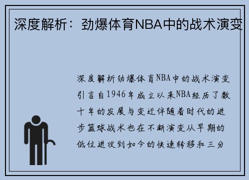 深度解析：劲爆体育NBA中的战术演变