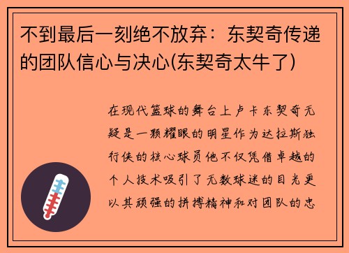 不到最后一刻绝不放弃：东契奇传递的团队信心与决心(东契奇太牛了)