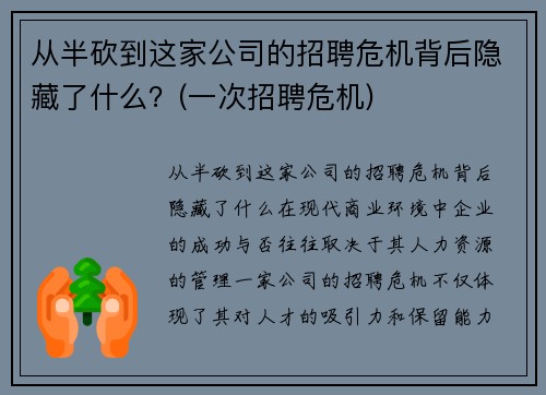 从半砍到这家公司的招聘危机背后隐藏了什么？(一次招聘危机)