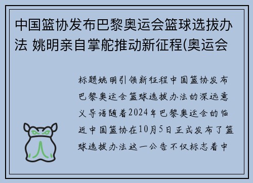 中国篮协发布巴黎奥运会篮球选拔办法 姚明亲自掌舵推动新征程(奥运会篮球落选赛中国)