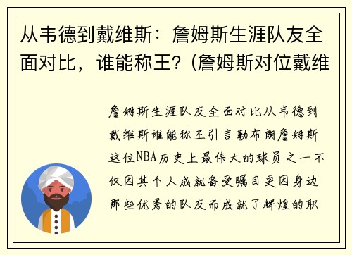 从韦德到戴维斯：詹姆斯生涯队友全面对比，谁能称王？(詹姆斯对位戴维斯)