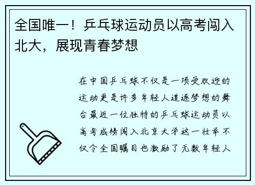 全国唯一！乒乓球运动员以高考闯入北大，展现青春梦想