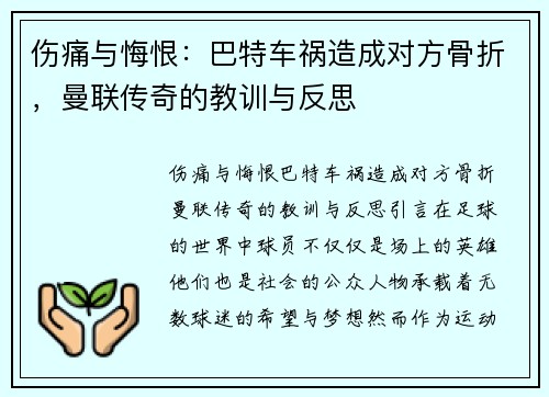 伤痛与悔恨：巴特车祸造成对方骨折，曼联传奇的教训与反思